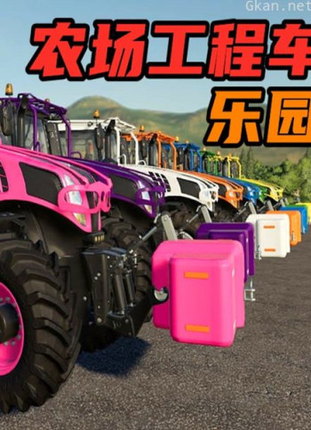 农场工程车乐园