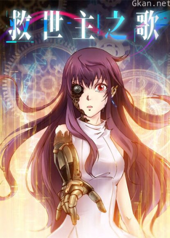漫动画·救世主之歌