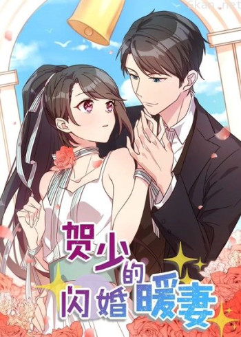 贺少的闪婚暖妻 动态漫画