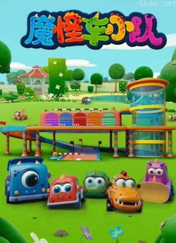 魔怪车小队