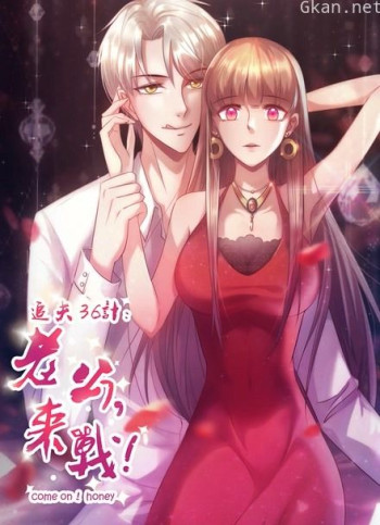 追夫36计:老公,来战!动态漫画 第一季