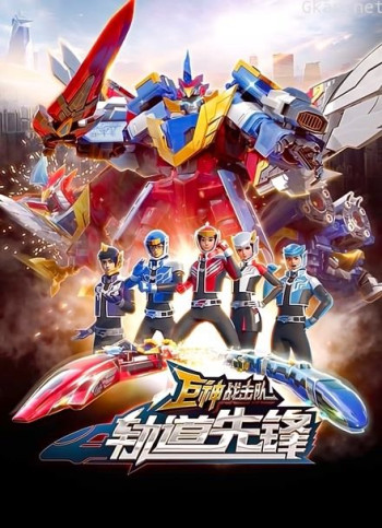 巨神战击队之轨道先锋