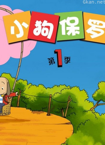 小狗保罗 第一季