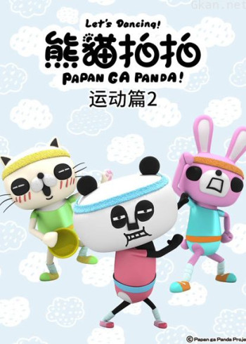 熊猫拍拍 运动篇2