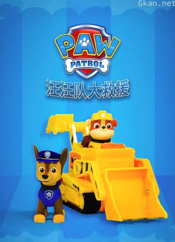 汪汪队大救援