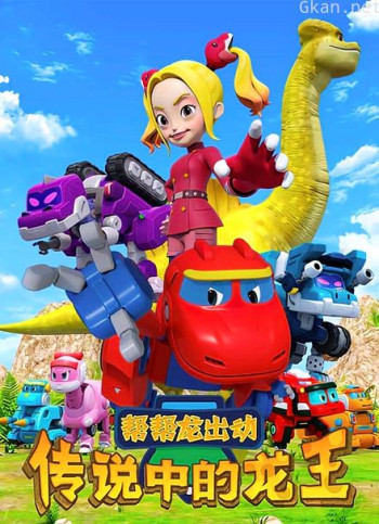 帮帮龙出动之传说中的龙王