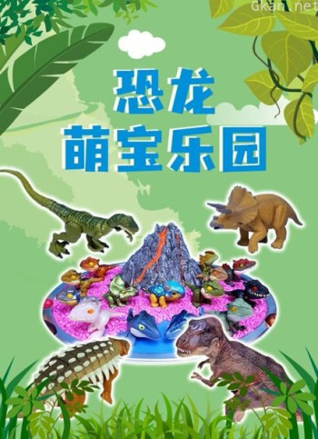 恐龙萌宝乐园