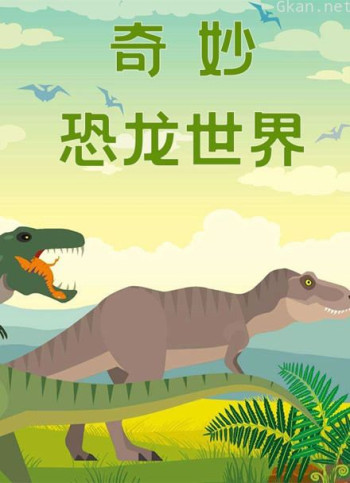 奇妙恐龙世界