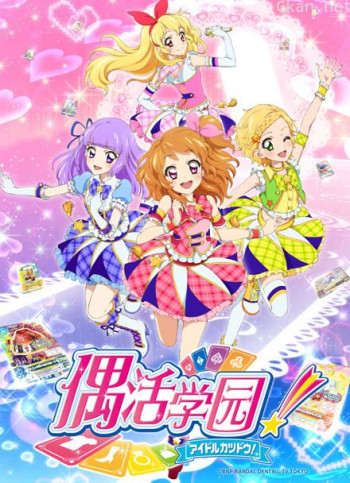 偶活学园 第三季(普通话版)