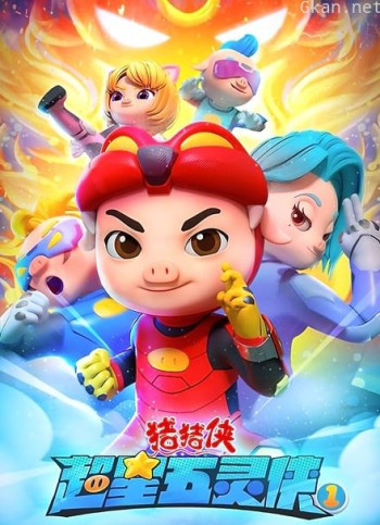 猪猪侠之超星五灵侠