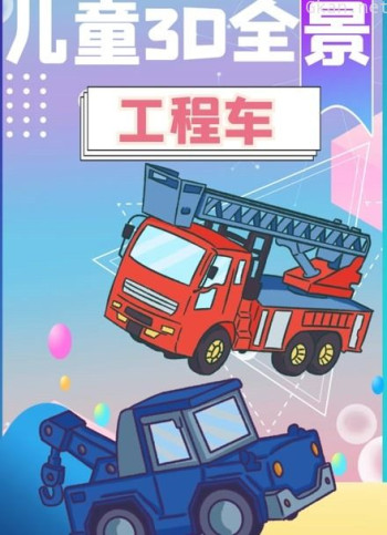 儿童3d全景工程车