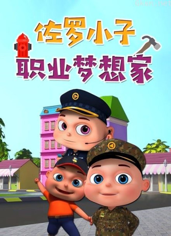 佐罗小子 职业梦想家