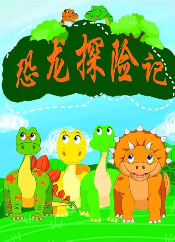 恐龙探险记