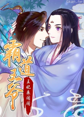 霸道王爷:王妃来闹闹 动态漫画