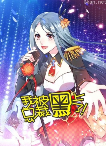 我被总裁黑上了 动态漫画