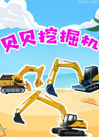 贝贝挖掘机