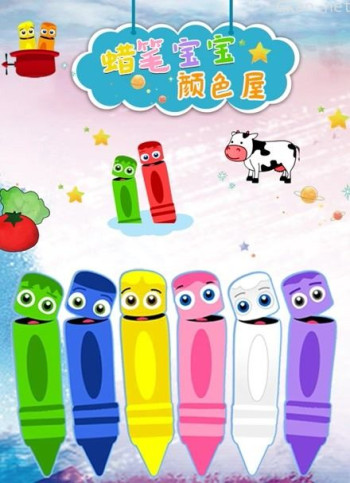 蜡笔宝宝颜色屋