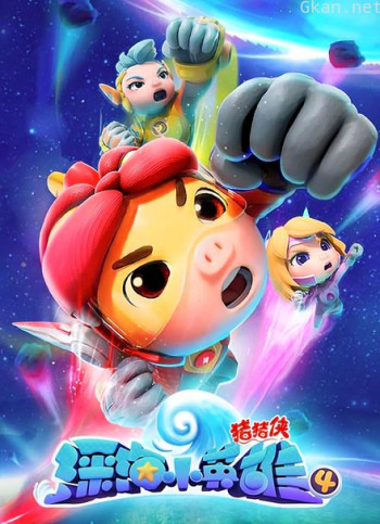 猪猪侠之深海小英雄 第四季