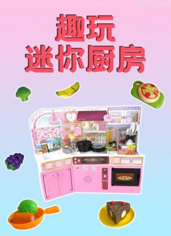 趣玩迷你厨房