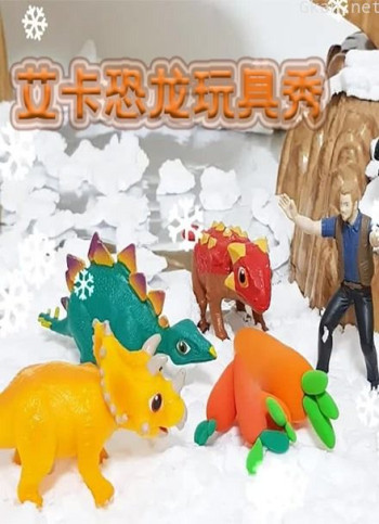 艾卡恐龙玩具秀