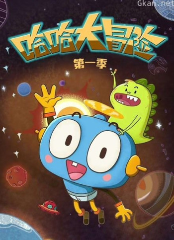 哈哈大冒险 第一季
