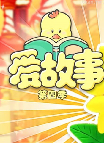 爱故事 第四季
