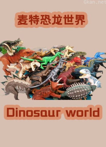 麦特恐龙世界
