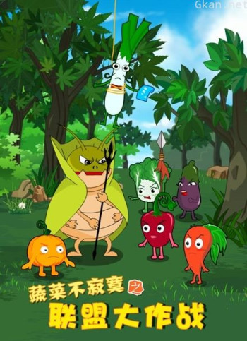 蔬菜不寂寞之联盟大作战