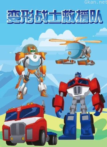 超能战士救援队