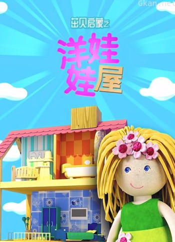 茁贝启蒙之洋娃娃屋