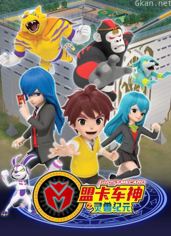 盟卡车神之灵兽纪元