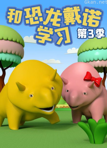 和恐龙戴诺学习 第三季