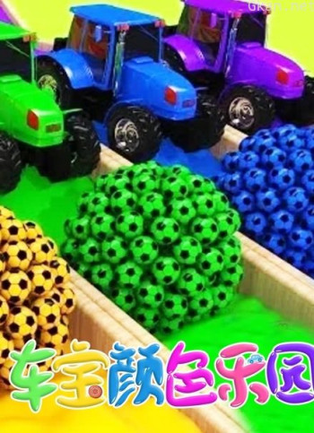 车宝颜色乐园 第二季