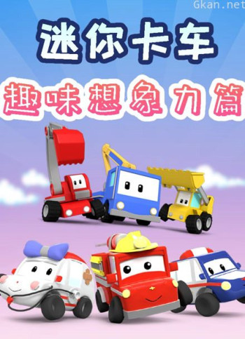 迷你卡车之趣味想象力篇