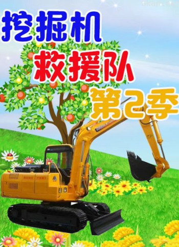 挖掘机救援 第二季