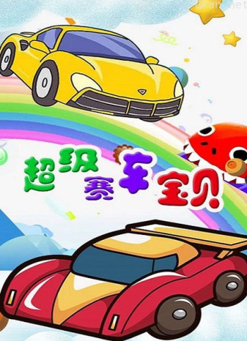 超级赛车宝贝