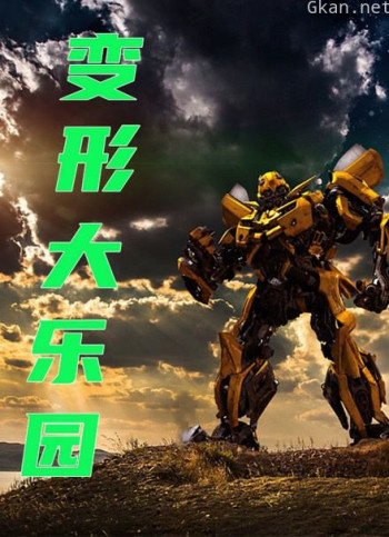 变形大乐园 第二季