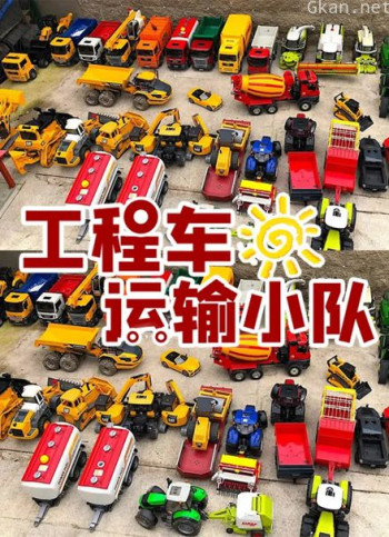 工程车运输小队