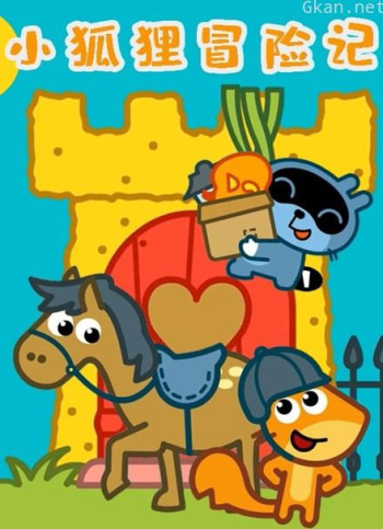 小狐狸冒险记