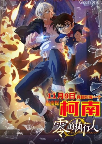 名侦探柯南:零的执行人