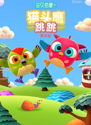 茁贝启蒙之猫头鹰跳跳 英文版