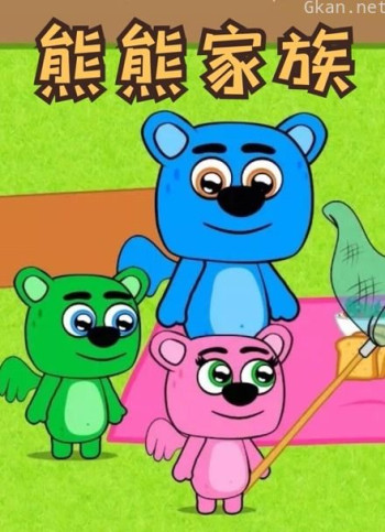 熊熊家族