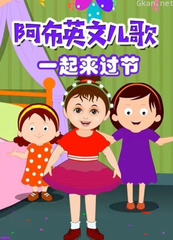 阿布英文儿歌 一起来过节