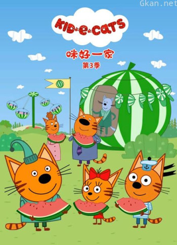 咪好一家 第三季