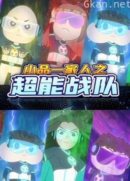 小品一家人之超能战队