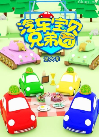 汽车宝贝兄弟团 第六季