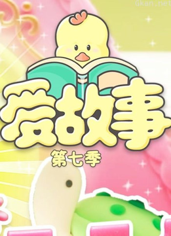 爱故事 第七季