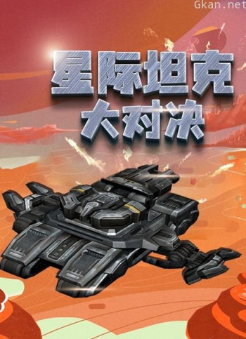 星际坦克大对决