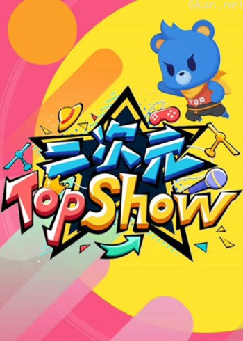 二次元top show