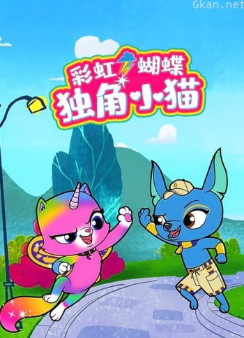 彩虹蝴蝶独角小猫